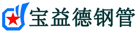 宝益德钢管安丘分公司-安丘声测管现货-安丘本地资源现货